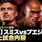 【結果】スミスvsプエジョ、採点と試合内容。WBC世界スーパーライト級戦のアイキャッチ