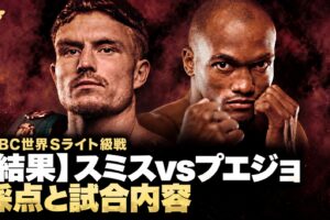 【結果】スミスvsプエジョ、採点と試合内容。WBC世界スーパーライト級戦のアイキャッチ