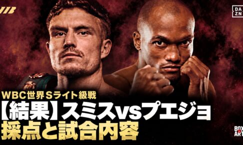 【結果】スミスvsプエジョ、採点と試合内容。WBC世界スーパーライト級戦のアイキャッチ