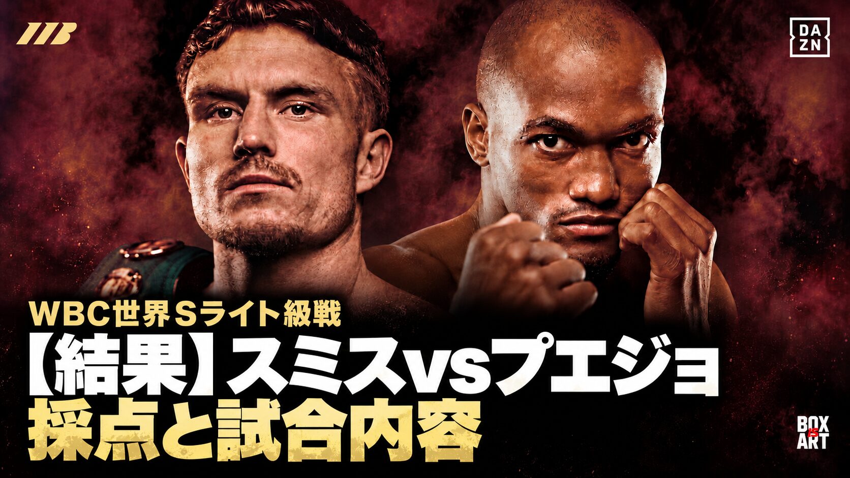 【結果】スミスvsプエジョ、採点と試合内容。WBC世界スーパーライト級戦のアイキャッチ