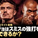 プエジョはスミスの強打を攻略できるか？ WBC世界Sライト級戦の見どころ