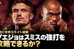 プエジョはスミスの強打を攻略できるか？ WBC世界Sライト級戦の見どころ