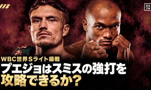 プエジョはスミスの強打を攻略できるか？ WBC世界Sライト級戦の見どころ