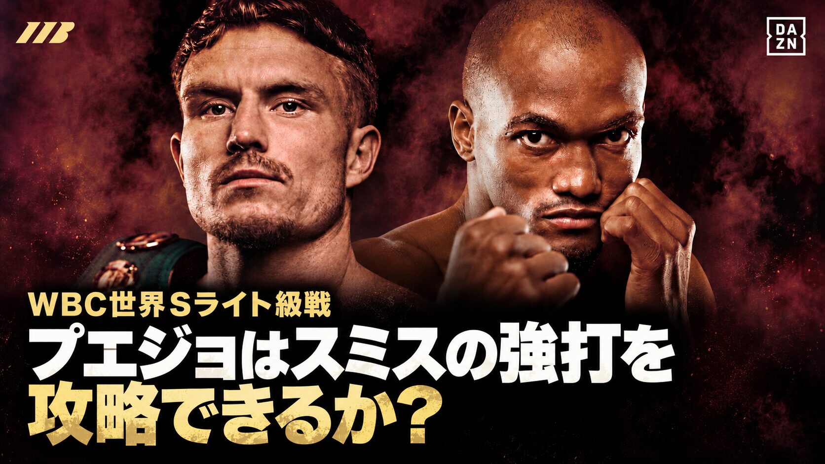 プエジョはスミスの強打を攻略できるか? WBC世界Sライト級戦の見どころ