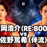 富岡浩介（RE:BOOT）vs 佐野篤希（伴流）のアニメ風対戦イラスト