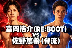 富岡浩介（RE:BOOT）vs 佐野篤希（伴流）のアニメ風対戦イラスト