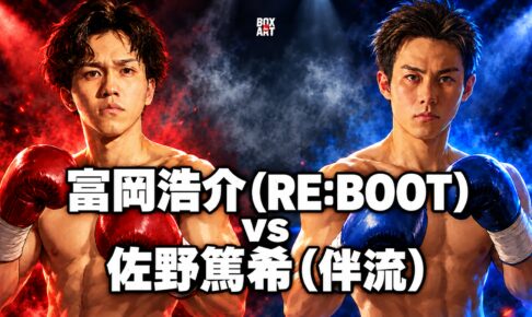 富岡浩介（RE:BOOT）vs 佐野篤希（伴流）のアニメ風対戦イラスト