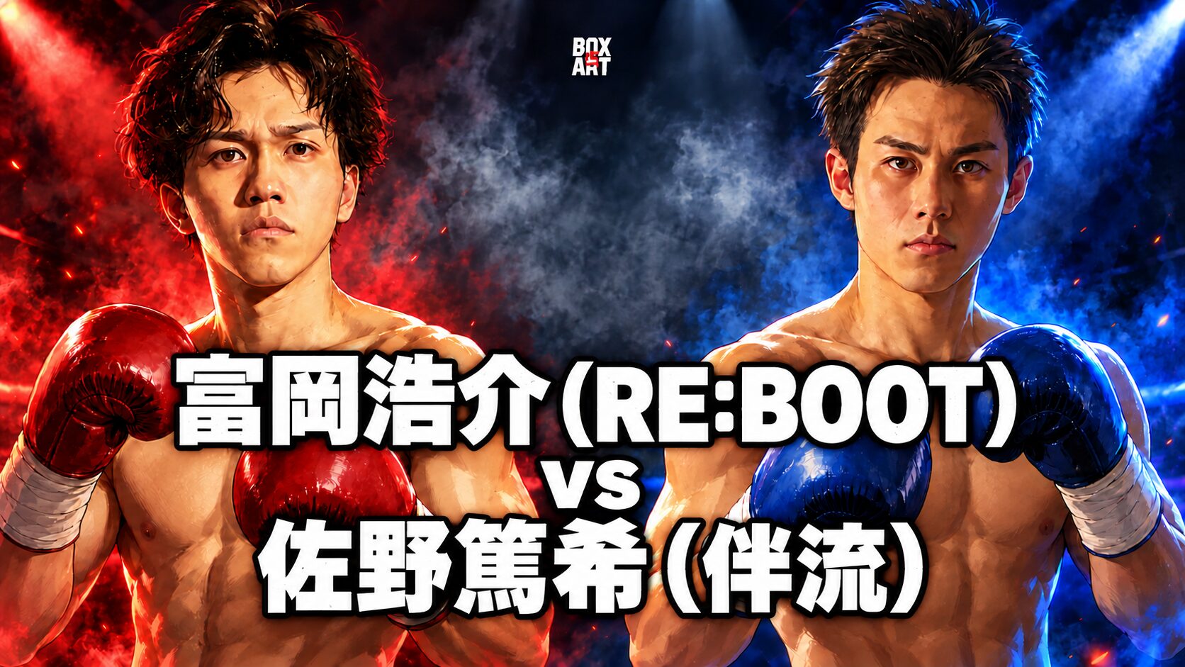 富岡浩介（RE:BOOT）vs 佐野篤希（伴流）のアニメ風対戦イラスト