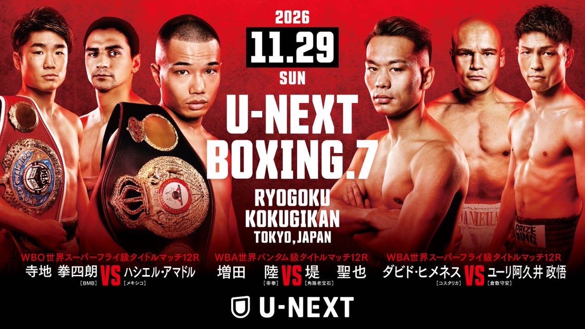 2026年11月29日、両国国技館で開催されるU-NEXT BOXING.7の大会ポスター