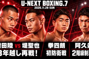 U-NEXT BOXING.7：増田陸vs堤聖也の3年越し再戦、拳四朗初防衛戦、阿久井2階級制覇へ。4選手と小さなBOX IS ARTロゴ入りイラスト。