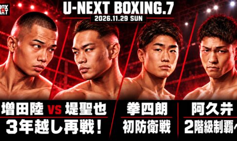 U-NEXT BOXING.7：増田陸vs堤聖也の3年越し再戦、拳四朗初防衛戦、阿久井2階級制覇へ。4選手と小さなBOX IS ARTロゴ入りイラスト。