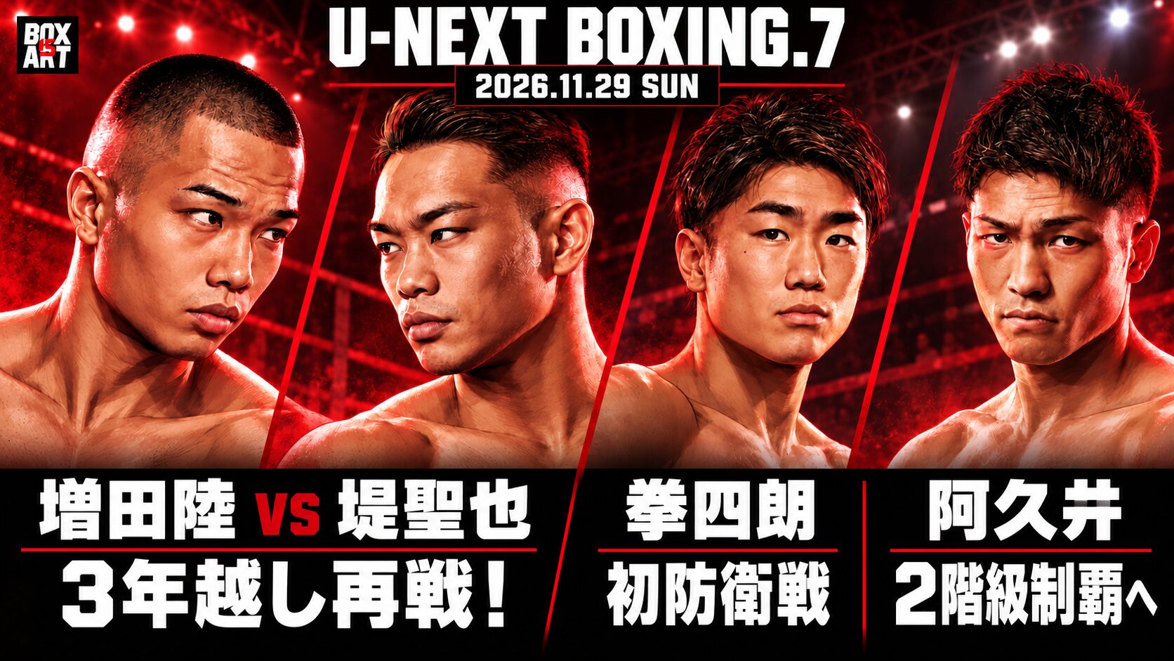 U-NEXT BOXING.7：増田陸vs堤聖也の3年越し再戦、拳四朗初防衛戦、阿久井2階級制覇へ。4選手と小さなBOX IS ARTロゴ入りイラスト。