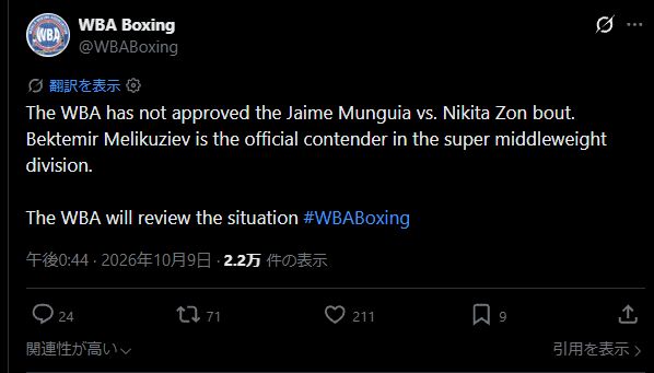 ムンギア対ゾンを承認していないとするWBA公式声明