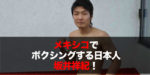 坂井祥紀 （Shoki Sakai ） メキシコでボクシングする日本人