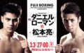【直前情報】ローマンvs松本亮、WBA世界S.B級タイトルマッチ