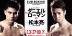 【直前情報】ローマンvs松本亮、WBA世界S.B級タイトルマッチ