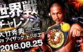 【大竹秀典】2度目の世界挑戦。8月25日WBO世界S.B級王者ドグボエに挑戦！