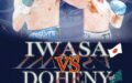 IBF世界スーパーバンタム級タイトルマッチ＠後楽園ホール 王者：岩佐亮佑（セレス）vs　1位TJ・ドヘニー（アイルランド