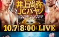 10月7日WBSS井上尚弥TV情報