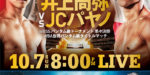 10月7日WBSS井上尚弥TV情報