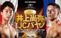 【結果・動画】井上尚弥vsパヤノWBSS一回戦・WBA世界バンタム級タイトルマッチ　