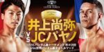 【結果・動画】井上尚弥vsパヤノWBSS一回戦・WBA世界バンタム級タイトルマッチ　