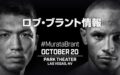 村田諒太の対戦相手情報ロブ・ブラント10月20日（日本時間で21日）