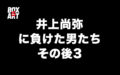 井上尚弥に負けた男たちのその後3、WBSS準決勝が待ち遠しい！