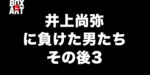 井上尚弥に負けた男たちのその後3、WBSS準決勝が待ち遠しい！