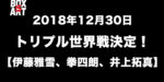 12月30日トリプル世界戦決定！【伊藤雅雪、拳四朗、井上拓真】