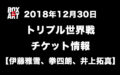 12月30日トリプル世界戦チケット情報！【伊藤雅雪、拳四朗、井上拓真】年末ボクシング