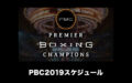PBC2019スケジュール続々発表！マイキー、スペンス、サーマン、ポーター 、チャーロ兄弟（プレミア・ボクシング・チャンピオン）