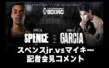 【PFP対決・コメント】エロール・スペンスjr.vsマイキー・ガルシア　記者会見コメント 2019年