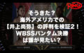 そうきた？海外アメリカでの【井上尚弥】の評判や反応を検証2！WBSSバンタム決勝は誰が見たい？