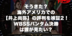 そうきた？海外アメリカでの【井上尚弥】の評判や反応を検証2！WBSSバンタム決勝は誰が見たい？