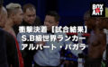衝撃決着【結果】S.B級世界ランカーのアルバート・パガラ対クラムパ　