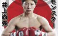 井上尚弥リングマガジン単独表紙、日本人初。今年の表紙一覧を見て凄さを確認！