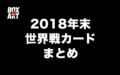 2018年の年末と大晦日世界戦ボクシングカード情報まとめ