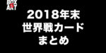 2018年の年末と大晦日世界戦ボクシングカード情報まとめ