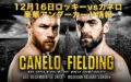12月16日ロッキーvsカネロの豪華アンダーカード情報【ライアン・ガルシア、ファーマー、レミュー】