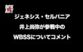 ジェネシス・セルバニア、井上尚弥が参戦中のWBSSについてコメント