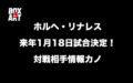 ホルヘ・リナレス来年1月18日試合決定！対戦相手パブロ・セサール・カノ