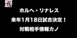 ホルヘ・リナレス来年1月18日試合決定！対戦相手パブロ・セサール・カノ