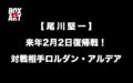 【尾川堅一】が来年2月2日復帰戦！対戦相手ロルダン・アルデア