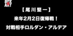 【尾川堅一】が来年2月2日復帰戦！対戦相手ロルダン・アルデア