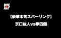 【豪華本気スパーリング】京口紘人vs拳四朗、2018年末・大晦日に世界戦
