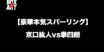 【豪華本気スパーリング】京口紘人vs拳四朗、2018年末・大晦日に世界戦