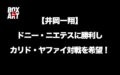 【井岡一翔】大晦日ドニー・ニエテスに勝利しカリド・ヤファイとの対戦を希望！