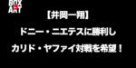 【井岡一翔】大晦日ドニー・ニエテスに勝利しカリド・ヤファイとの対戦を希望！