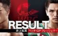 【速報・結果・LIVE】井上拓真vsペッチ（サラパット）WBC世界バンタム級暫定王座決定戦